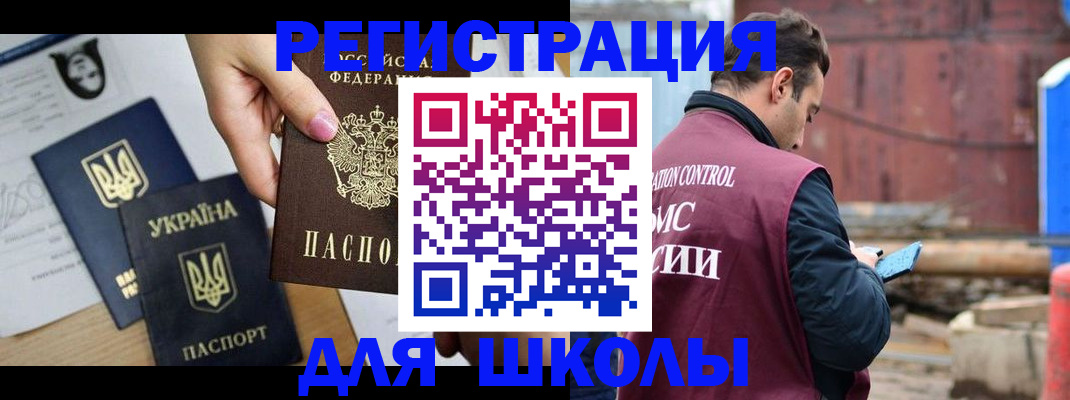 временная регистрация для школы в Волоколамске